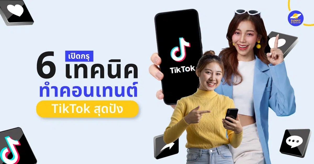 เทคนิคทำคอนเทนต์ TikTok