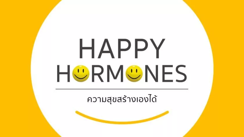Happy Hormones ความสุขสร้างได้