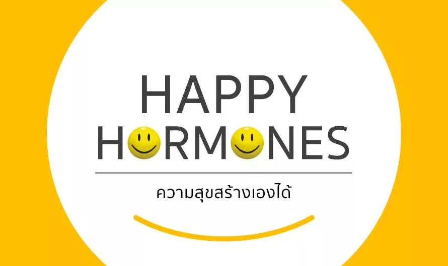 Happy Hormones ความสุขสร้างได้