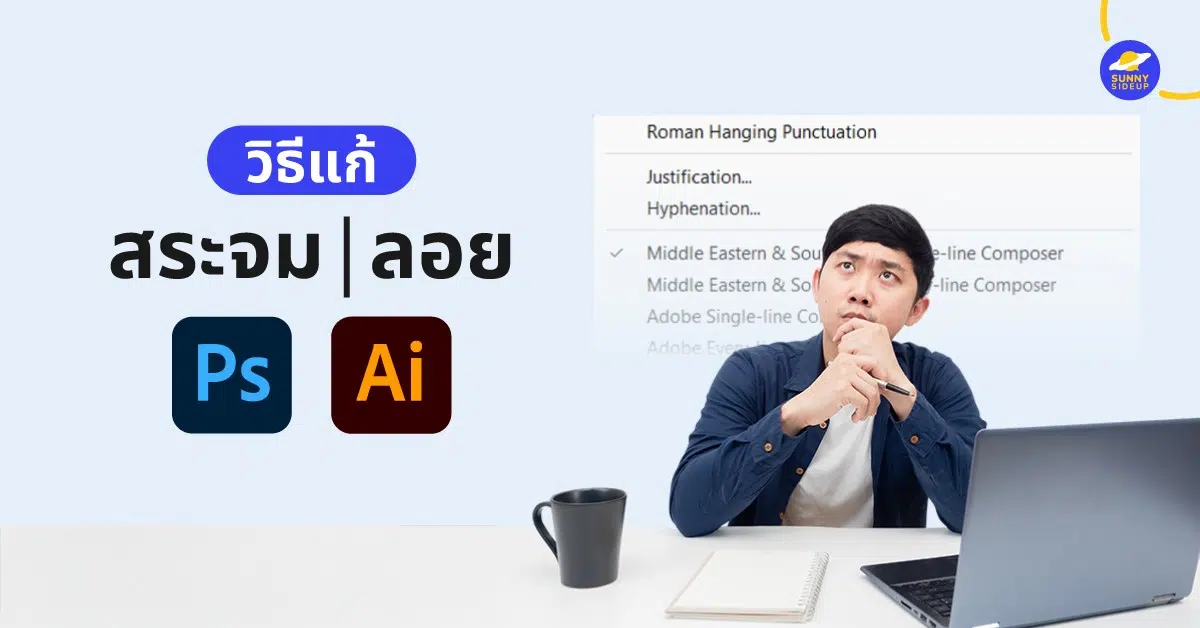 วิธีแก้สระจม สระลอย บนโปรแกรม Adobe Photoshop และ Illustrator
