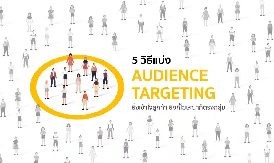 5 วิธีแบ่ง Audience Targeting