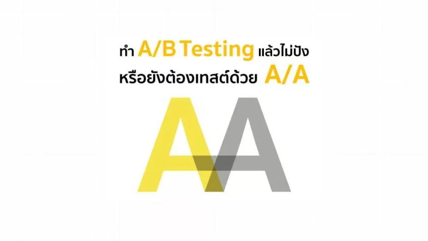 ทำ A/B Testing แล้วไม่ปัง หรือยังต้องเทสต์ด้วย A/A