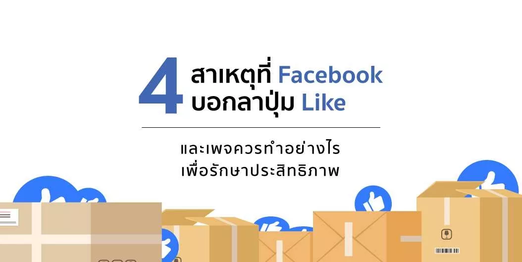 4 สาเหตุที่ Facebook บอกลาปุ่ม Like