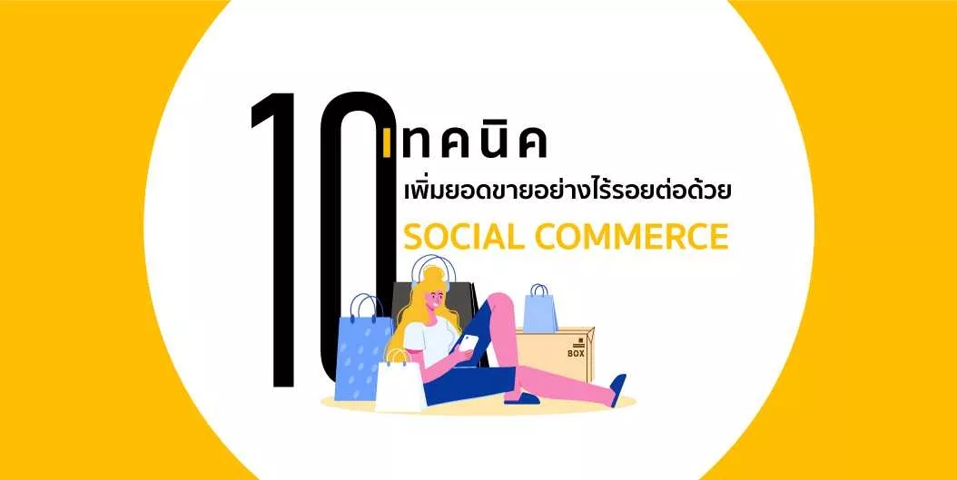 10 เทคนิค เพิ่มยอดขายอย่างไร้รอยต่อด้วย Social Commerce