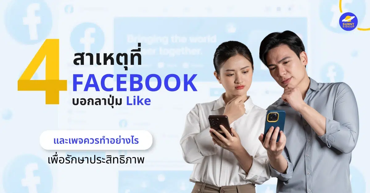 สาเหตุที่ Facebook บอกลาปุ่ม Like