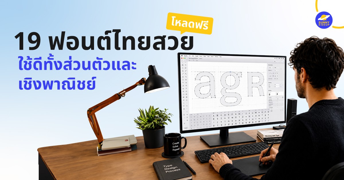 ฟอนต์ไทยสวยโหลดฟรี
