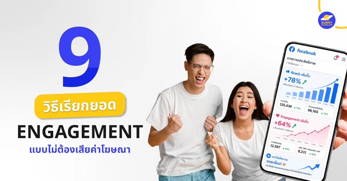 วิธีเรียกยอด Engagement