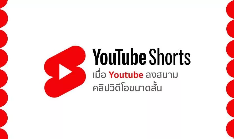 “Youtube Shorts” เมื่อ Youtube ลงสนามคลิปวิดีโอขนาดสั้น