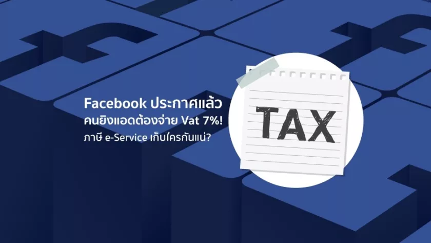 Facebook ประกาศแล้ว! คนยิงแอดต้องจ่าย Vat 7% ภาษี e-Service เก็บใครกันแน่?