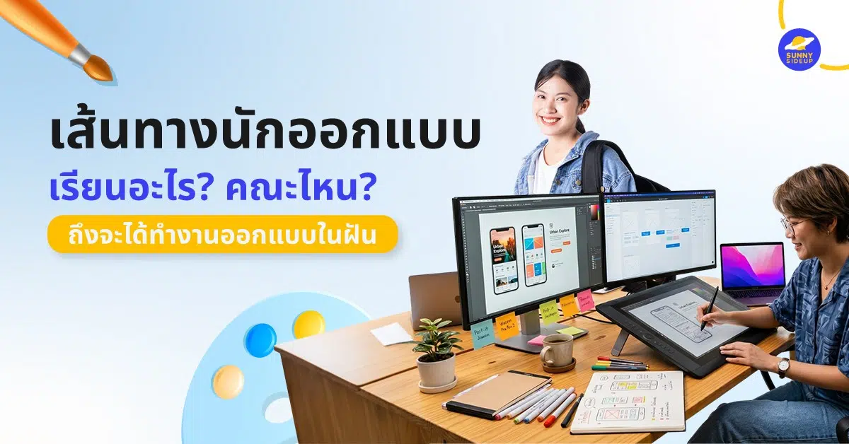 เรียนอะไร คณะไหน ถึงจะได้ทำงานออกแบบ