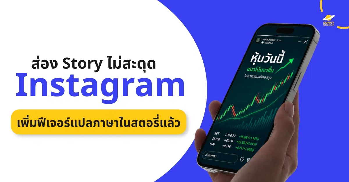Instagram เพิ่มฟีเจอร์แปลภาษาในสตอรี่แล้ว
