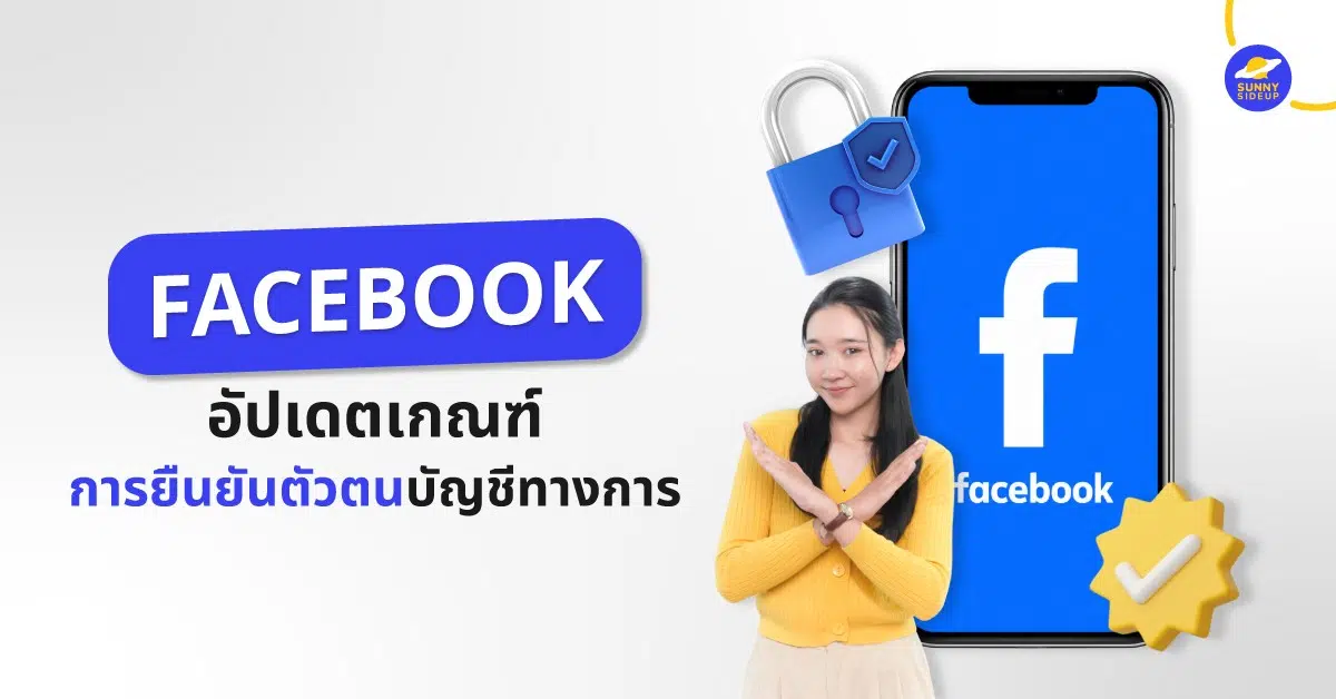 Facebook อัปเดตเกณฑ์การยืนยันตัวตน สำหรับบัญชีทางการ