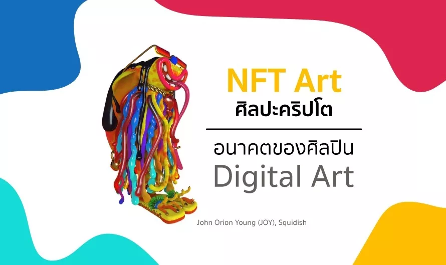 NFT Art ศิลปะคริปโต อนาคตของศิลปิน Digital Art