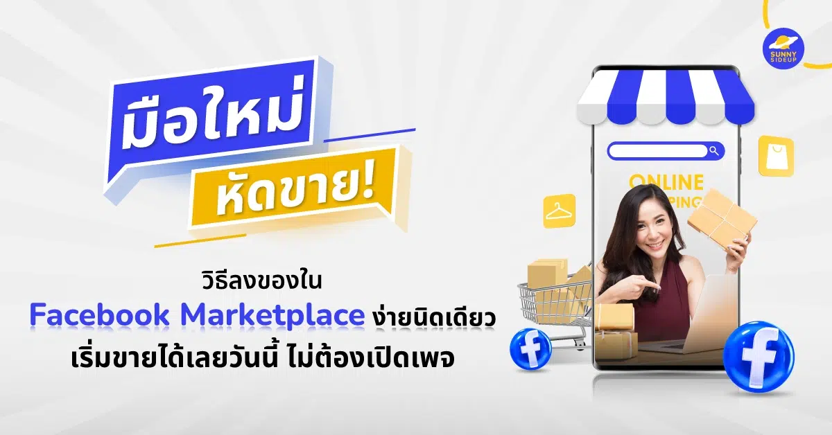 วิธีขายสินค้าใน Facebook Marketplace