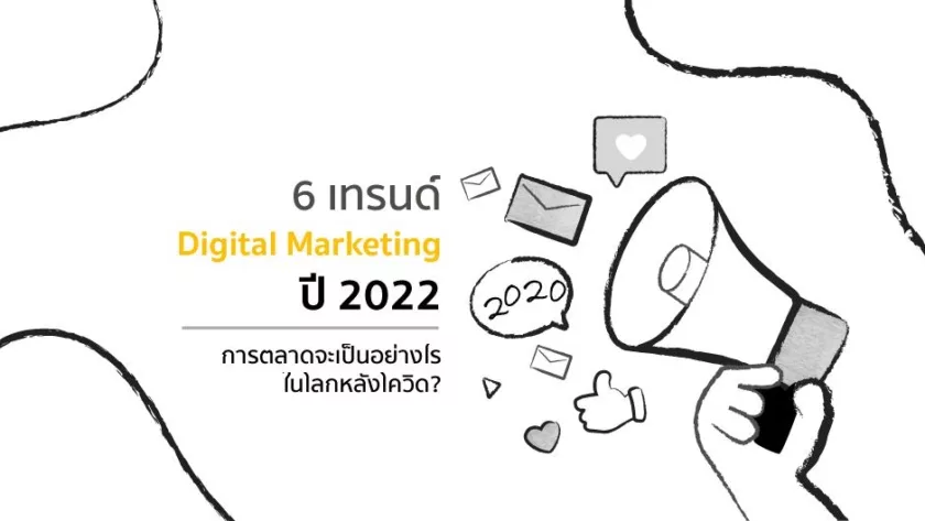 6 เทรนด์ Digital Marketing ปี 2022 การตลาดจะเป็นอย่างไรในโลกหลังโควิด?