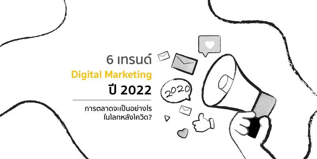 6 เทรนด์ Digital Marketing ปี 2022 การตลาดจะเป็นอย่างไรในโลกหลังโควิด?