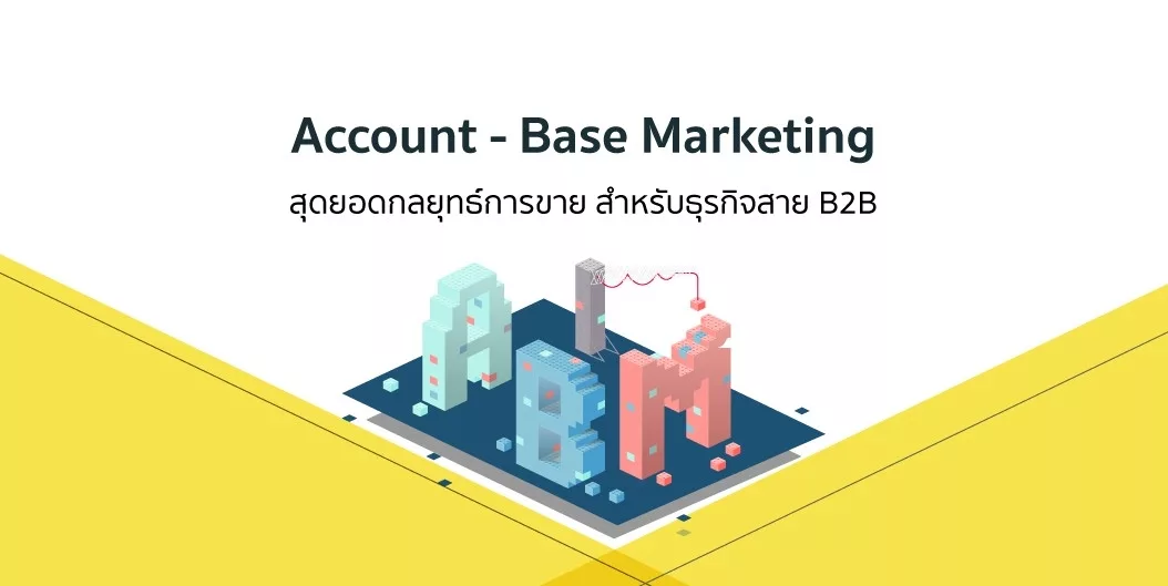 Account-Base Marketing สุดยอดกลยุทธ์การขาย สำหรับธุรกิจสาย B2B