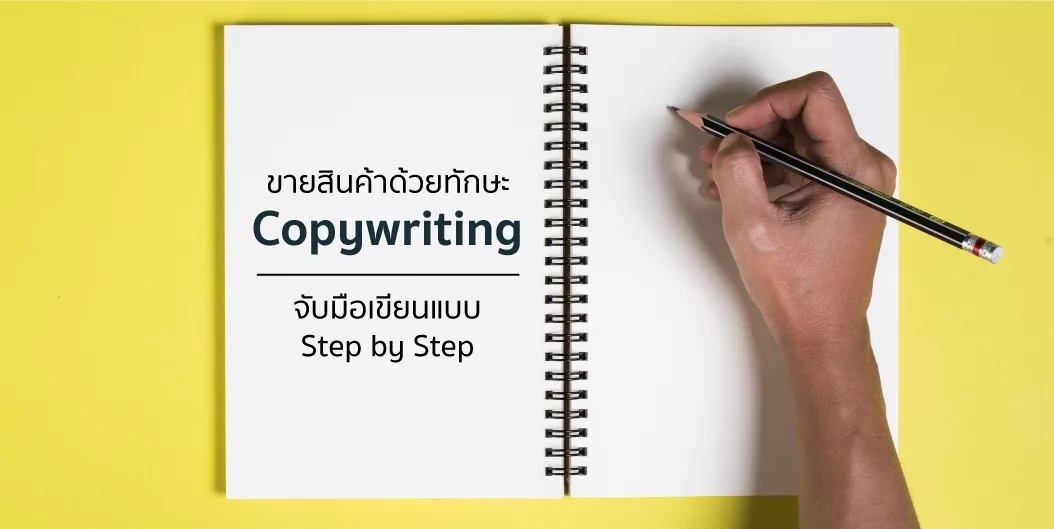 ขายสินค้าด้วยทักษะ Copywriting จับมือเขียนแบบ Step by Step