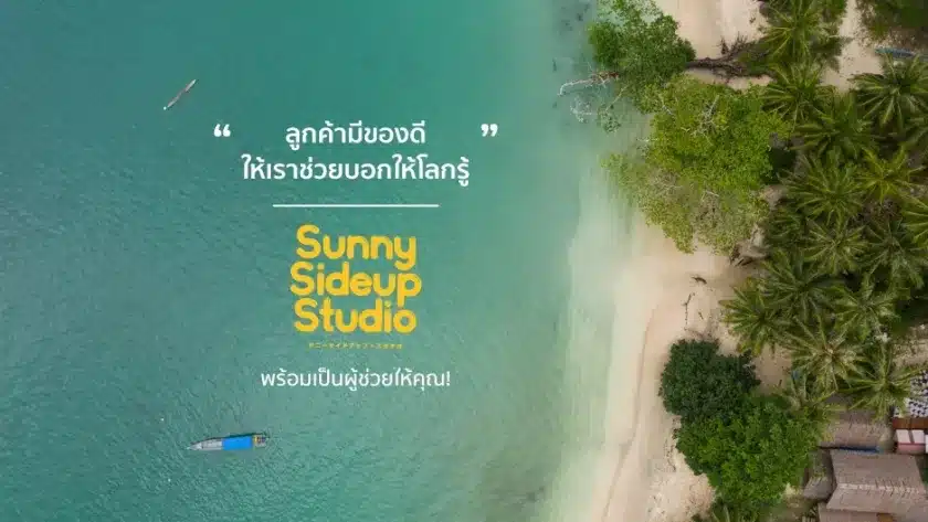 “เปิดโรงแรมอย่างมีความหวังหลังโควิด” Sunnysideup Studio Agency พร้อมเป็นผู้ช่วยให้คุณ!