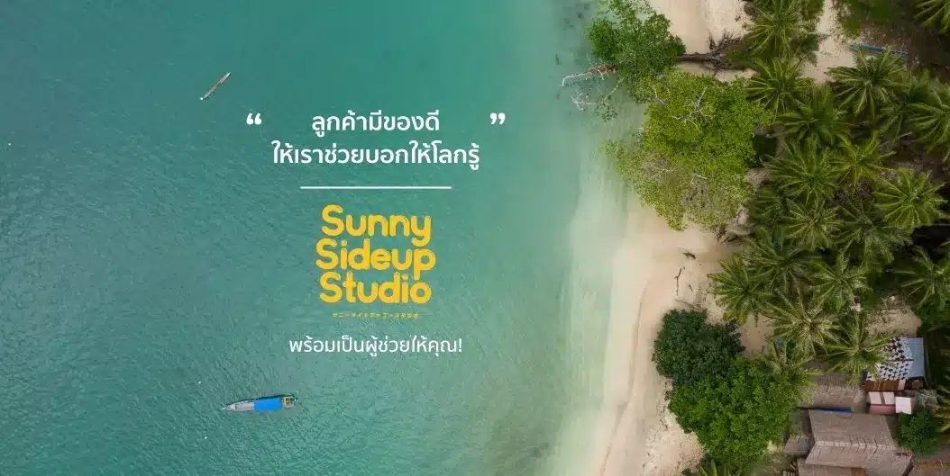 “เปิดโรงแรมอย่างมีความหวังหลังโควิด” Sunnysideup Studio Agency พร้อมเป็นผู้ช่วยให้คุณ!