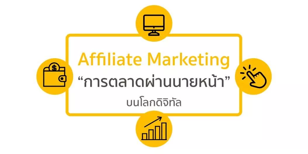 Affiliate Marketing “การตลาดผ่านนายหน้า” บนโลกดิจิทัล