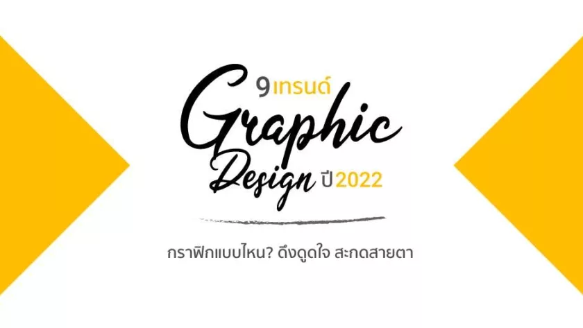 9 เทรนด์ Graphic Design ปี 2022 กราฟิกแบบไหน? ดึงดูดใจ สะกดสายตา