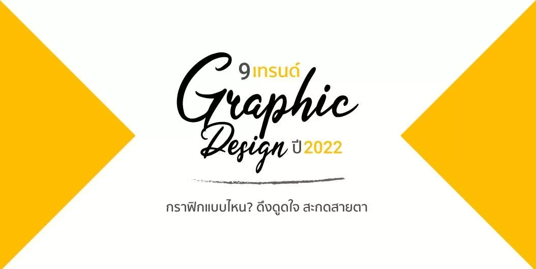 9 เทรนด์ Graphic Design ปี 2022 กราฟิกแบบไหน? ดึงดูดใจ สะกดสายตา