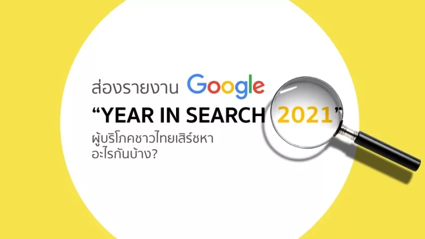 ส่องรายงาน Google “Year In Search 2021” ผู้บริโภคชาวไทยเสิร์ชหาอะไรกันบ้าง?