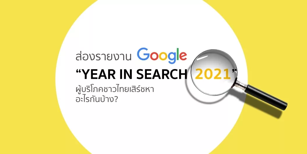 ส่องรายงาน Google “Year In Search 2021” ผู้บริโภคชาวไทยเสิร์ชหาอะไรกันบ้าง?