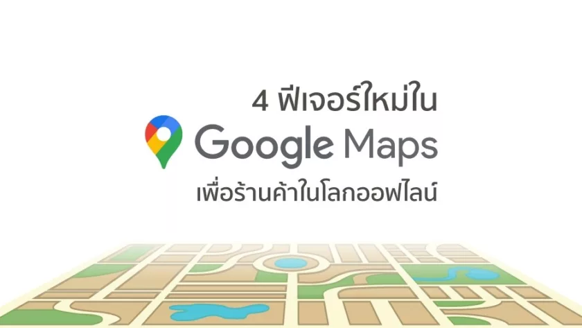 4 ฟีเจอร์ใหม่ใน Google Map เพื่อร้านค้าในโลกออฟไลน์