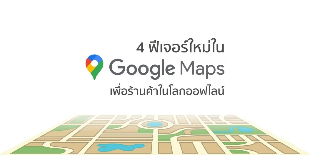 4 ฟีเจอร์ใหม่ใน Google Map เพื่อร้านค้าในโลกออฟไลน์