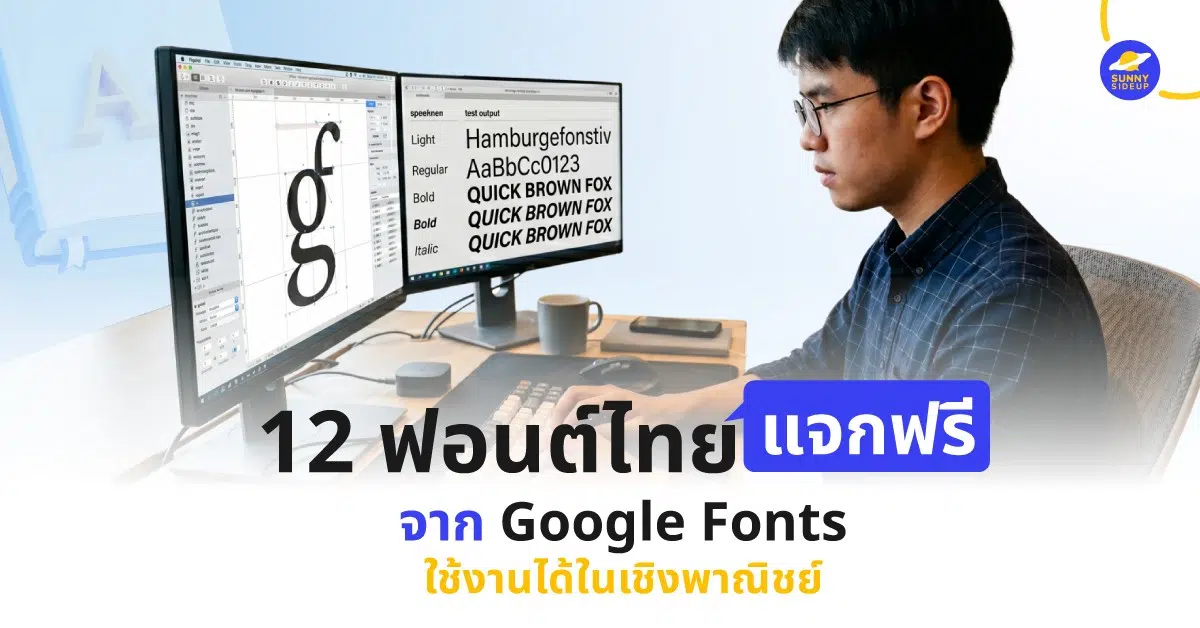 ฟอนต์ไทยแจกฟรี