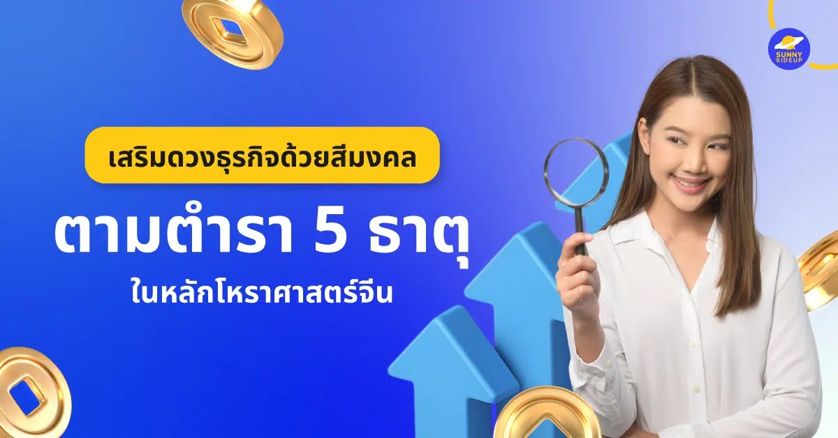 เสริมดวงธุรกิจด้วยสีมงคล