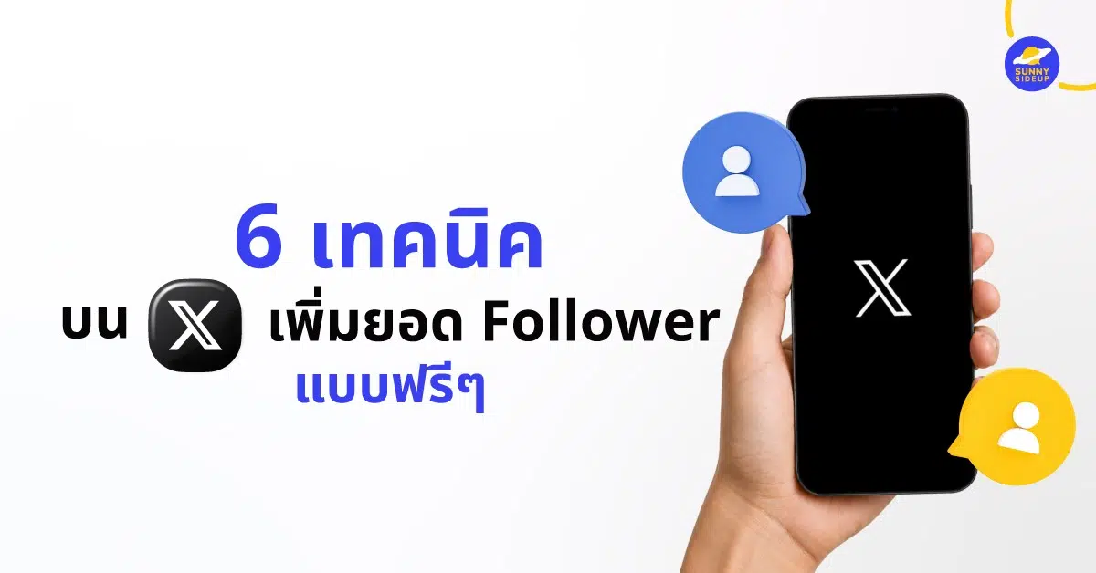 เพิ่มยอด Follower บน Twitter
