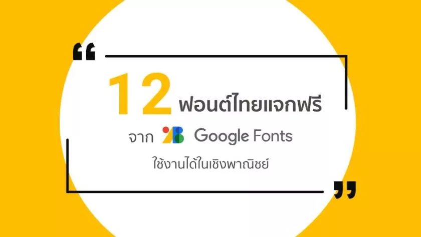 12 ฟอนต์ไทยแจกฟรี จาก “Google Fonts” ใช้งานได้ในเชิงพาณิชย์