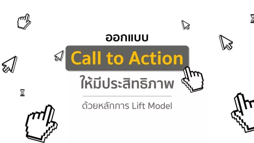 ออกแบบ Call to Action ให้มีประสิทธิภาพ ด้วยหลักการ Lift Model