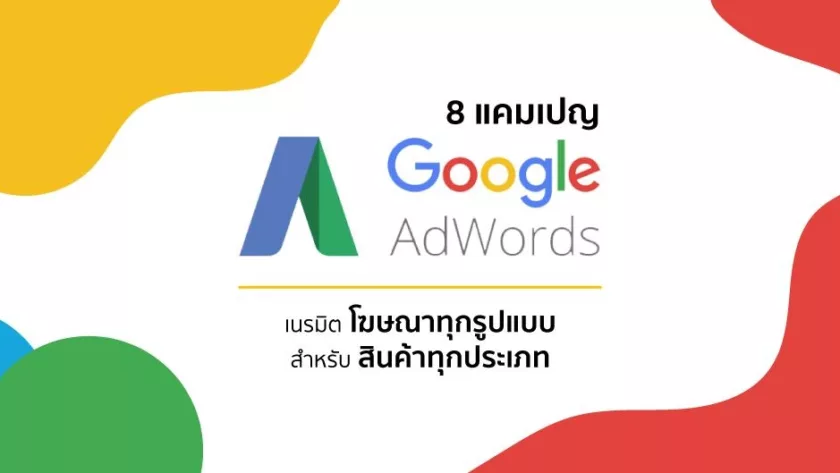 8 แคมเปญ Google Ads เนรมิต “โฆษณาทุกรูปแบบ” สำหรับ “สินค้าทุกประเภท”