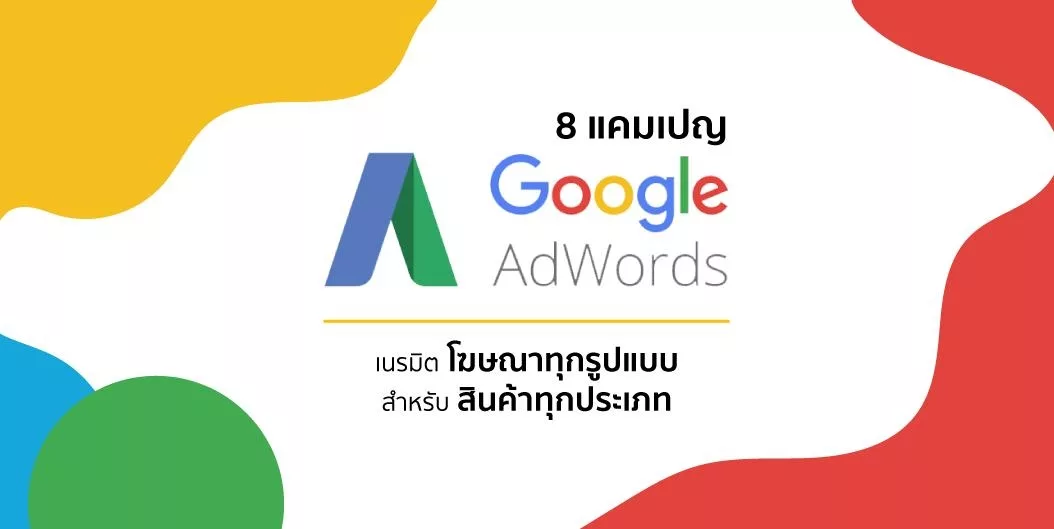 8 แคมเปญ Google Ads เนรมิต “โฆษณาทุกรูปแบบ” สำหรับ “สินค้าทุกประเภท”