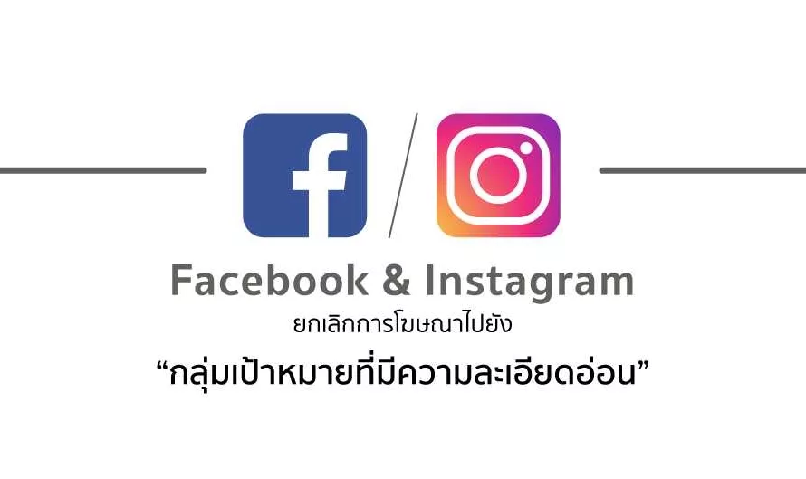 Facebook & Instagram ยกเลิกการโฆษณาไปยัง “กลุ่มเป้าหมายที่มีความละเอียดอ่อน”