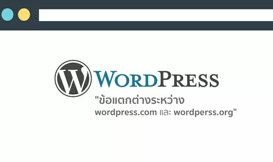 ข้อแตกต่างระหว่าง WordPress.com และ WordPress.org