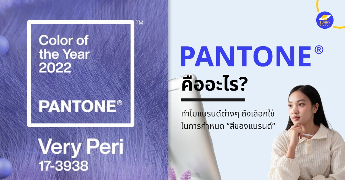 Pantone คืออะไร