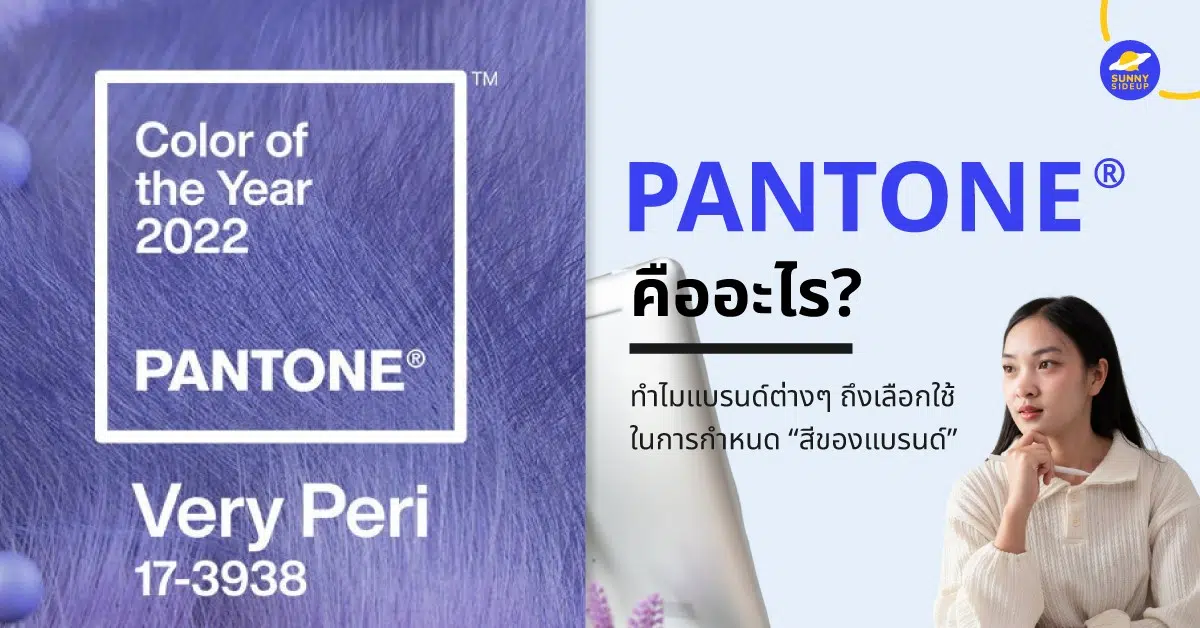 Pantone คืออะไร