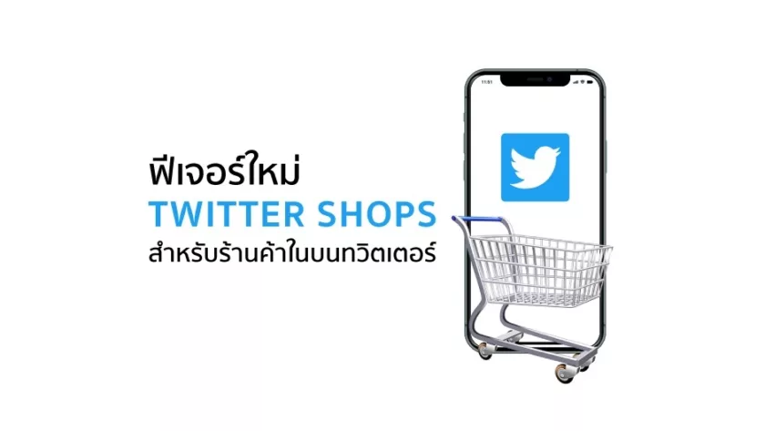 Twitter Shops ฟีเจอร์ใหม่สำหรับร้านค้าในทวิตเตอร์