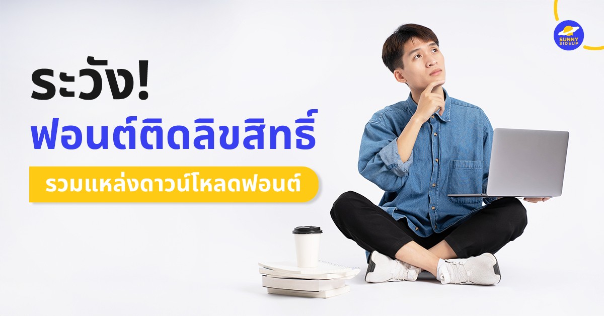 ระวังฟอนต์ติดลิขสิทธิ์