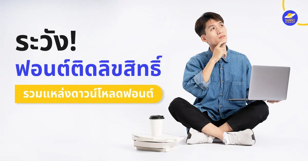 ระวังฟอนต์ติดลิขสิทธิ์