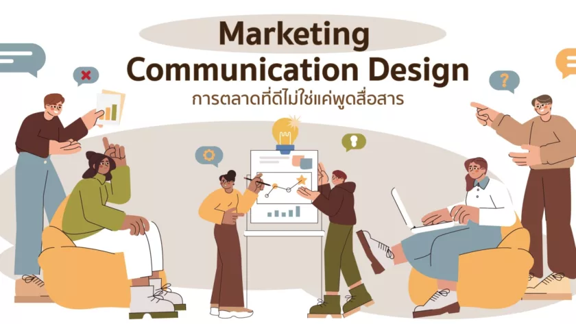 Marketing Communication Design คืออะไร? มีความสำคัญอย่างไรกับการสื่อสารการตลาด