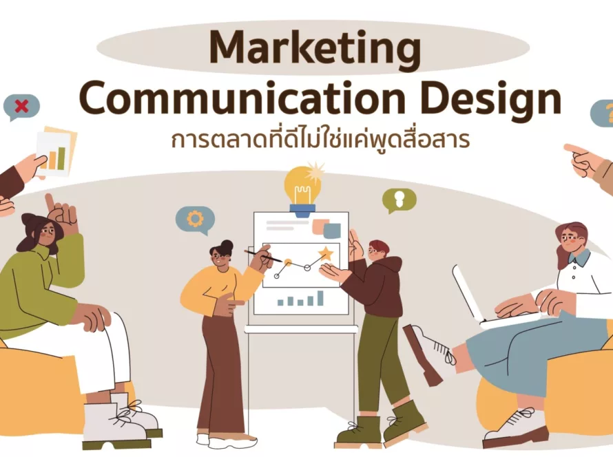 Marketing Communication Design คืออะไร? มีความสำคัญอย่างไรกับการสื่อสารการตลาด