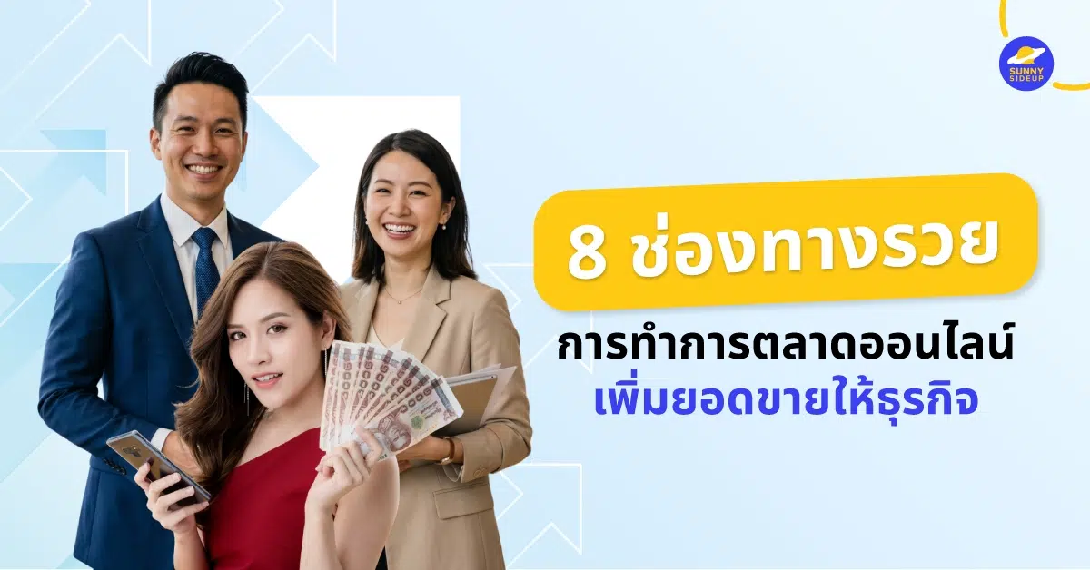 ช่องทางการทำการตลาดออนไลน์