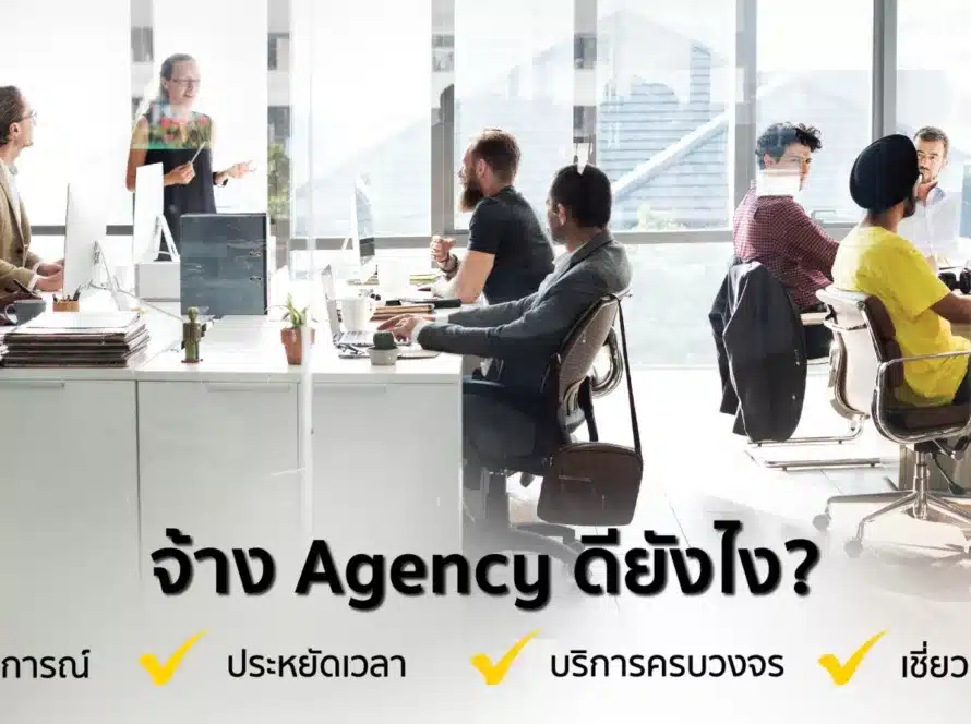จ้าง Agency