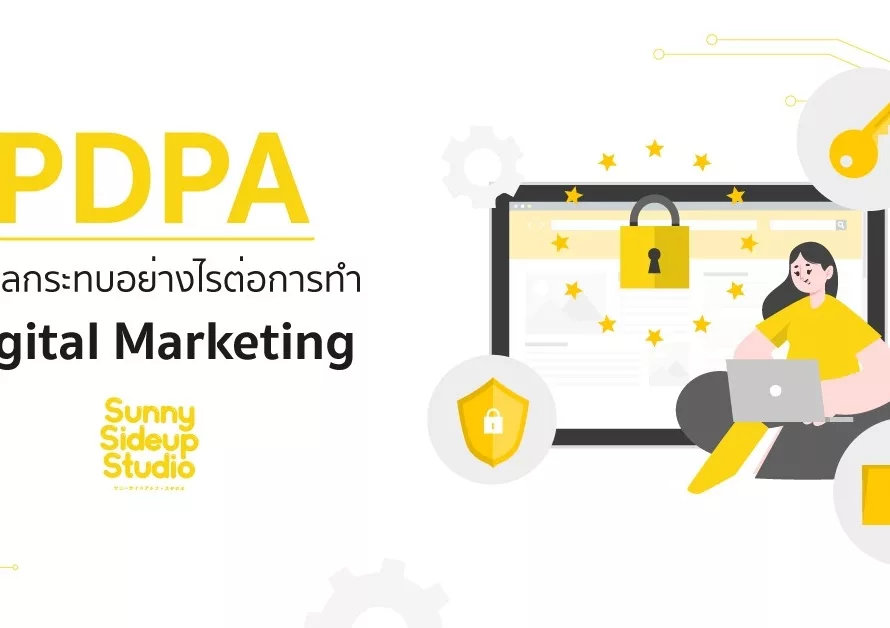 PDPA Digital Marketing พรบ.คุ้มครองส่วนบุคคล